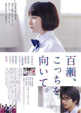 百濑，朝向这边