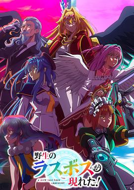 野生的最终BOSS出现了！